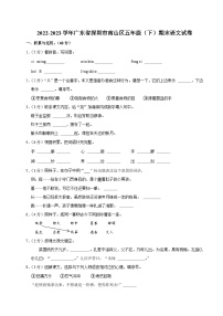 广东省深圳市南山区2022-2023学年五年级下学期期末语文试卷