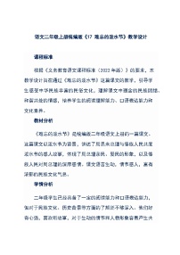 语文人教部编版难忘的泼水节教案及反思