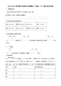 2023-2024学年浙江省杭州市钱塘区部编版二年级下册期中考试语文试卷（原卷版+解析版）