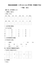 2023-2024学年甘肃省定西市渭源县清源镇第一小学部编版一年级下册期中考试语文试卷（原卷版+解析版）