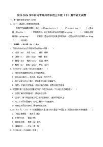 2023-2024学年河南省郑州市多校五年级（下）期中语文试卷