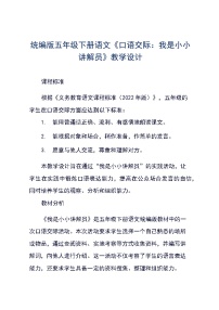 人教部编版五年级下册我是小小讲解员教案及反思