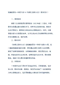 人教部编版一年级下册动物王国开大会教案及反思