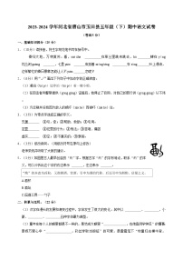 2023-2024学年河北省唐山市玉田县五年级下学期期中语文试卷（含答案）