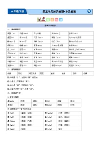 5、六年级下册语文 第五单元（知识清单）2023-2024学年六年级语文下册期末考点集训（统编版）