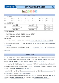 6、六年级下册语文 第六单元（知识清单）2023-2024学年六年级语文下册期末考点集训（统编版）