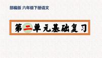 2、六年级下册语文第二单元（复习课件）2023-2024学年六年级语文下学期期末考点集训（统编版）