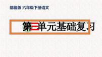 3、六年级下册语文第三单元（复习课件）2023-2024学年六年级语文下学期期末考点集训（统编版）