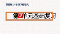 4、六年级下册语文第四单元（复习课件）-2023-2024学年六年级语文下学期期末考点集训（统编版）