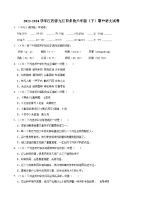 06，江西省九江市多校2023-2024学年六年级下学期期中语文试卷