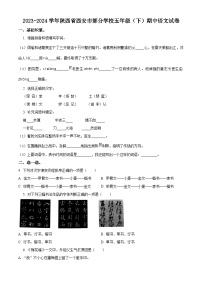 2023-2024学年陕西省西安市部分学校部编版五年级下册期中考试语文试卷（原卷版+解析版）