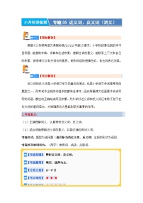 专题05+近义词、反义词（讲义）-2024年小升初语文复习讲练测（统编版）