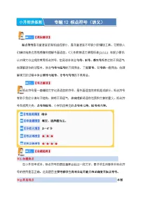 专题12+标点符号（讲义）-2024年小升初语文复习讲练测（统编版）