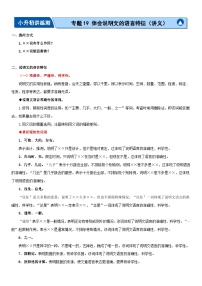 专题19+体会说明文的语言特征（讲义）-2024年小升初语文复习讲练测（统编版）