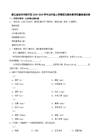 浙江省杭州市临平区2023-2024学年五年级上学期语文期末教学质量检测试卷