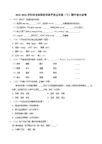 2023-2024学年河北省保定市阜平县五年级（下）期中语文试卷