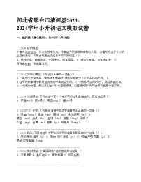 河北省邢台市清河县2023-2024学年小升初语文模拟试卷