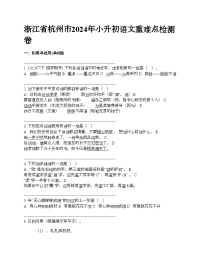 浙江省杭州市2024年小升初语文重难点检测卷