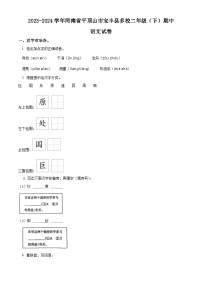 2023-2024学年河南省平顶山市宝丰县多校部编版二年级下册期中考试语文试卷（原卷版+解析版）