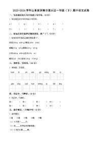 2023-2024学年山东省济南市章丘区部编版一年级下册期中考试语文试卷（原卷版+解析版）