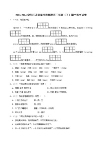 2023-2024学年江苏省泰州市海陵区三年级（下）期中语文试卷