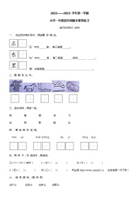 福建省福州市闽清县2022-2023学年一年级上学期期末自测语文试卷