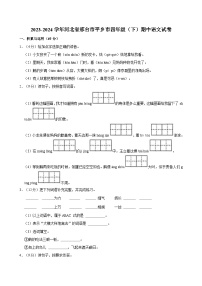 河北省邢台市平乡市2023-2024学年四年级下学期期中语文试卷