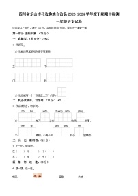 2023-2024学年四川省乐山市马边彝族自治县部编版一年级下册期中考试语文试卷（原卷版+解析版）