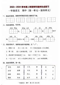 85，广东省深圳市龙岗区宏扬学校2023-2024学年一年级下学期4月期中语文试题(1)