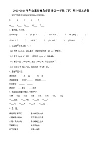 2023-2024学年山东省青岛市黄岛区部编版一年级下册期中考试语文试卷（原卷版+解析版）