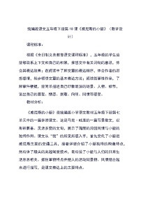 小学语文人教部编版五年级下册威尼斯的小艇教学设计
