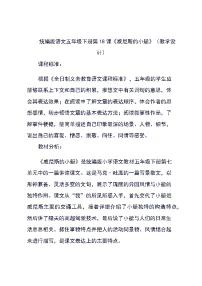 小学语文人教部编版五年级下册威尼斯的小艇教学设计