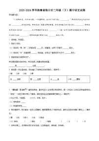 2023-2024学年海南省海口市部编版二年级下册期中考试语文试卷（原卷版+解析版）