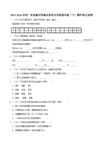 2023-2024学年广东省惠州市惠东县四年级（下）期中语文试卷