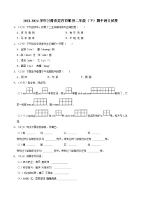 2023-2024学年甘肃省定西市岷县二年级（下）期中语文试卷