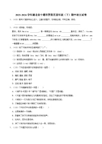 2023-2024学年湖北省十堰市茅箭区四年级（下）期中语文试卷