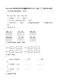 陕西省宝鸡市麟游县部分小学2023-2024学年一年级下学期期中语文试卷