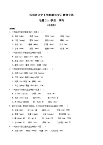 专题  01字音、字形2023-2024学年四年级语文下册期末复习专练  （统编版）原卷+解析版