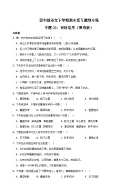 专题02  词语运用2023-2024学年四年级语文下册期末复习专练  （统编版）原卷+解析版