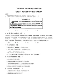 专题03 病句的辨析与修改2023-2024学年四年级语文下册期末复习专练 （统编版）原卷+解析版