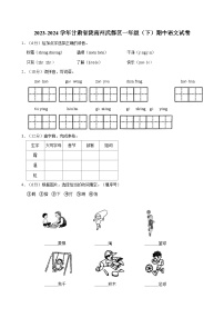 甘肃省陇南州武都区2023-2024学年一年级下学期期中语文试卷