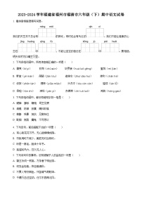 2023-2024学年福建省福州市福清市部编版六年级下册期中考试语文试卷（原卷版+解析版）