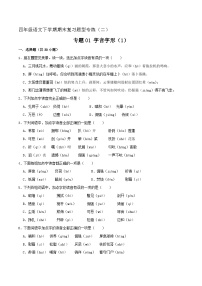 专题01 字音字形 1（原卷+答案）2023-2024学年四年级语文下册期末复习真题专练