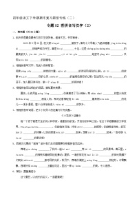 专题02 看拼音写汉字 2（原卷+答案）2023-2024学年四年级语文下册期末复习真题专练