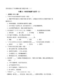 专题03 词语的理解与运用 2（原卷+答案）2023-2024学年四年级语文下册期末复习真题专练