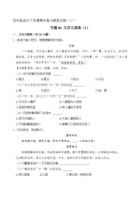 专题08 文言文阅读 1（原卷+答案）2023-2024学年四年级语文下册期末复习真题专练