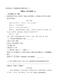 专题08 文言文阅读 2（原卷+答案）2023-2024学年四年级语文下册期末复习真题专练