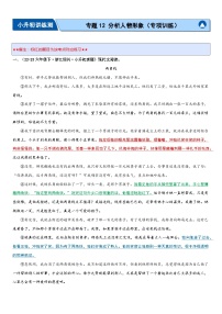 专题12 分析人物形象（专项训练）-2024年小升初语文复习专练（统编版）