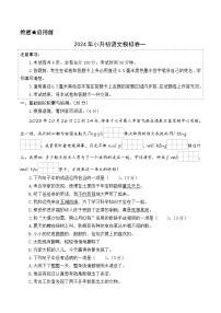 语文（基础卷01）-2024年小升初模拟试卷（广东专版）_zip