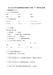 甘肃省陇南市武都区2023-2024学年三年级下学期期中测试语文试卷